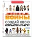 Звёздные Войны. Создай свою компьютерную игру - фото 3