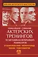 Библия актерского мастерства. Уникальное собрание актерских тренингов по методикам величайших режиссеров - фото 1