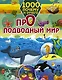 1000 почему и отчего Про подводный мир - фото 1