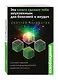 Освобождение. Эта книга сделает тебя неуязвимым для болезней и неудач - фото 3