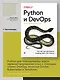 Python и DevOps: Ключ к автоматизации Linux - фото 3