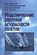 Моделирование вихревой безопасности полетов - фото 1
