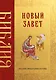 Библия. Новый Завет - фото 1
