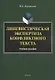 Лингвистическая экспертиза конфликтного текста. Учебное пособие - фото 1