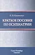 Краткое пособие по психиатрии - фото 1