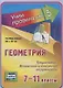 Геометрия. Треугольник. Вписанная и описанная окружности. 7-11 классы. Таблица-плакат (420х297) - фото 1