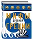 Мифы Древней Греции (ил. А. Власовой) - фото 3