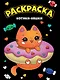 МОЯ РАСКРАСКА А4 чёрная. КОТИКИ-НЯШКИ - фото 1