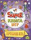 Super-книга игр. Занимательные игры для тренировки мозга - фото 1