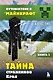Путешествие в Майнкрафт. Книга 3. Тайна странников Края - фото 1