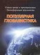 Сквозь время и пространство: Трансформация реальности. Популярная глобалистика - фото 1