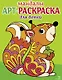 Арт-раскраска для детей. Мандалы. Выпуск 3. Белочка - фото 1