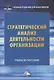 Стратегический анализ деятельности организации. Учебное пособие - фото 1