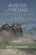 Жизнь и учение Мастеров Дальнего Востока кн.1-3 - фото 1