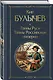 Тайны Руси. Тайны Российской империи - фото 3