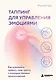 Таппинг для управления эмоциями. Как уменьшить тревогу, гнев, грусть с помощью техники прикосновений - фото 1