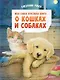 Моя самая красивая книга о кошках и собаках - фото 1