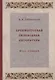 Древнерусская переводная литература: курс лекций - фото 1