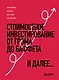 Стоимостное инвестирование: От Грэма до Баффета и далее... - фото 1
