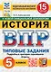 ВПР. История. 5 класс. Типовые задания. 15 вариантов заданий. Подробные критерии оценивания. Ответы. ФГОС НОВЫЙ - фото 1