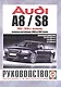 Audi A8 / S8. Руководство по ремонту и эксплуатации. Дизельные двигатели. 2002-2010 гг. выпуска, включая рестайлинг 2005 и 2007 годов - фото 1