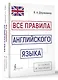 Все правила английского языка в схемах и таблицах - фото 3