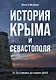 История Крыма и Севастополя: От Потемкина до наших дней - фото 1