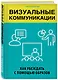 Визуальные коммуникации. Как убеждать с помощью образов - фото 3