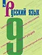 Русский язык. 9 класс. Учебник - фото 1