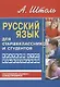 Русский язык для старшеклассников и студентов. Краткий курс языкознания. - фото 1