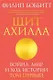 Щит Ахилла. Война, мир и ход истории. Том первый - фото 1