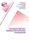 Государственно-конфессиональные отношения: Учебно-методический комплекс для студентов и слушателей очно-заочной заочной форм обучения всех направлений - фото 1