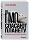 Как ГМО спасают планету и почему люди этому мешают - фото 3