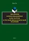 Эволюция коммуникативных качеств речи в русской филологической традиции : монография - фото 1