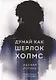 Думай как Шерлок Холмс. Адская логика - фото 1