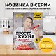 ПроСТО кухня с Александром Бельковичем. Шестая книга - фото 4