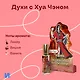 Духи Благословение Небожителей Хуа Чэн (8мл) (ХЧ553) - фото 1