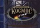 Космос. Великие путешествия / Книга-игрушка - фото 1