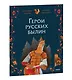 Герои русских былин - фото 3