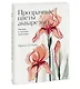 Прозрачные цветы акварелью. Рисуем в технике "рентген" - фото 3