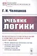 Учебник логики - фото 1