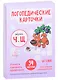 Логопедические карточки. Звуки Ч и Щ. Учимся говорить правильно. 34 карточки - фото 1
