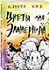 Цветы для Элджернона - фото 3