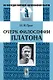 Очерки философии Платона - фото 1