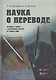 Наука о переводе (история и теория с древнейших времен до наших дней): Учеб. пособие - фото 1