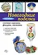 Новогодние поделки: елочные игрушки фигурки, снежинки - фото 1
