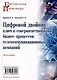 Цифровой двойник: ключ к совершенствованию бизнес-процессов телекоммуникационных компаний. Монография - фото 1
