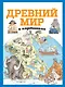 Древний мир в картинках (ил. Даниэлы Де Лука) - фото 1