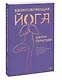 Вдохновляющая йога. Как и почему регулярная практика помогает найти силы внутри себя - фото 3