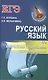 ЕГЭ. Русский язык. Кратчайший путь решения тестовых заданий - фото 1